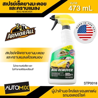 ARMORALL Bug Remover สเปรย์ขจัดคราบยางมะตอย  คราบแมลง ขนาด 473ml. ขจัดคราบ ยางมะตอย ยางไม้ คราบน้ำมัน  คราบสกปรก ฝังแน่น