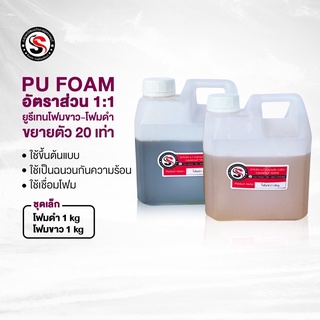 PU FOAM (โฟมขาว โฟมดำ )2กิโลกรัม อัตราส่วนผสม1:1