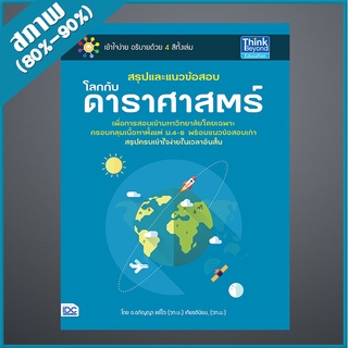 สรุปและแนวข้อสอบโลกกับดาราศาสตร์ (2369063)