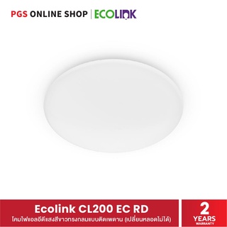 Ecolink CL200 EC RD โคมไฟแอลอีดีแสงสีขาวทรงกลมแบบติดเพดาน ดีไซด์ทันสมัย (เปลี่ยนหลอดไม่ได้)