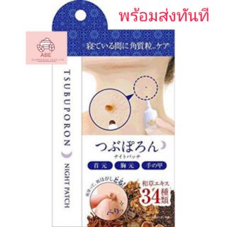 Tsubuporon night patch (peel off pack) กำจัดติ่งเนื้อ​ เคราตินแข็งบนผิว​