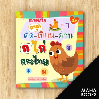 คนเก่งสนุกคัด-เขียน-อ่าน ก ไก่ สระไทย | Sun Child Learning ฝ่ายวิชาการสำนักพิมพ์