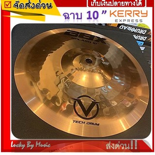 [พร้อมส่ง] แฉ / ฉาบ ขนาด 10 นิ้ว ฉาบ  10" V Tech Drum รุ่น B8X Splash สแปลช ขนาด 10 นิ้ว - มี COD