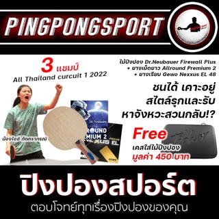 ชุดแชมป์ All Thailand 2022 ไม้ปิงปอง Dr. Neubauer Firewall plus + ยาง Nexxus El pro 48 + Dr. Neubauer Allround Premium 2