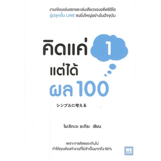 [พร้อมส่ง] หนังสือใหม่มือหนึ่ง คิดแค่ 1 แต่ได้ผล 100#  วีเลิร์น (WeLearn)