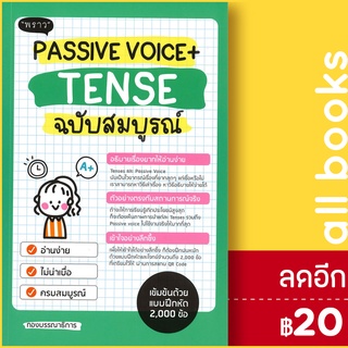 PASSIVE VOICE + TENSE ฉบับสมบูรณ์ | พราว มณฑิตา ดีวิจิตร