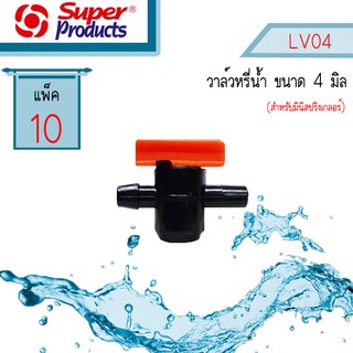 Super Products มินิวาล์วมินิสปริงเกอร์ 4 มม. LV04 #359-2004-10 [10 ตัว/แพ็ค]