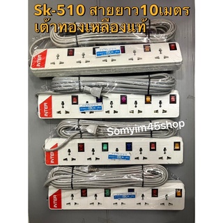 (SK-510)รางปลั๊กจ่ายไฟนิรภัย #รางปลั๊กไฟ ปลั๊กไฟบ้าน INTER 5ช่อง5 สวิตซ์ เปิด-ปิด แยกกัน/สายยาว 10 เมตร