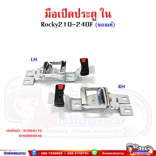 มือเปิด มือเปิดประตู ใน ISUZU ROCKY 210-240F อีซูซุ ร็อคกี้ (ของแท้)