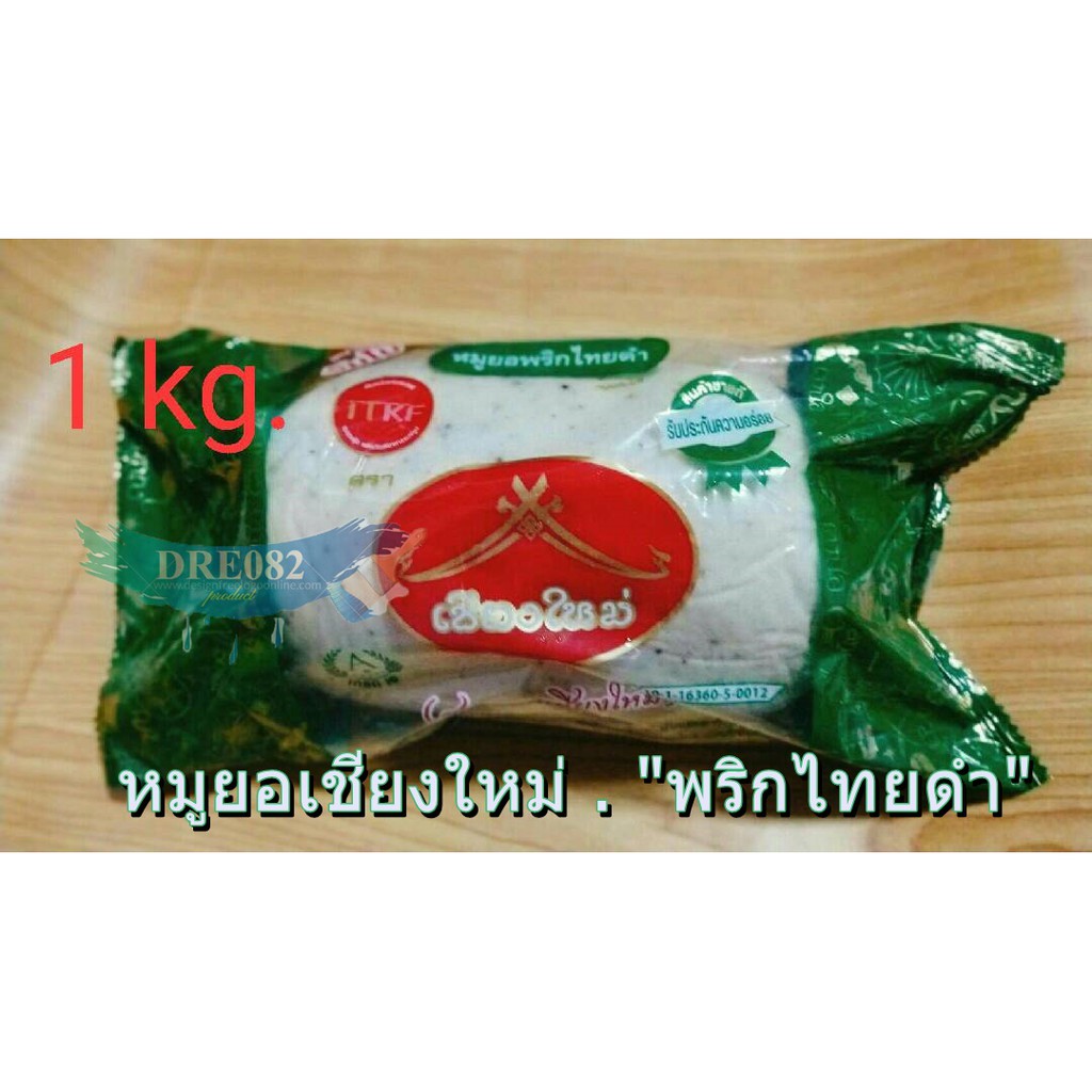 หมูยอ 1 kg. พริกไทยดำ /หมูยอ/หมูยอเชียงใหม่/หมูยอจัมโบ้/หมูยออร่อย/หมูยอใหญ่/หมูยอ