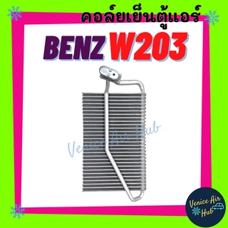 คอล์ยเย็น ตู้แอร์ เบนซ์ ซีคลาส ดับเบิ้ลยู 203 ท่อเล็ก BENZ C-CALSS W203 C200 C220 C230 คอล์ยแอร์ แผงคอล์ยเย็น คอย แผงคอย