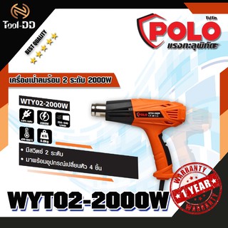 POLO WYT02 เครื่องเป่าลมร้อน 2 ระดับ 2000W