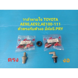 วาล์วหายใจ TOYOTA AE90,AE92,AE100-111 ตัวตรงกับตัวงอ ยี่ห้อเฮงยนต์ วรจักร