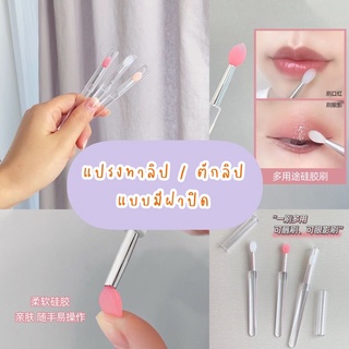 💥พร้อมส่งใน🇹🇭 แปรงทาลิป หัวซิลิโคน ตักลิป มีฝาปิด มีปลอกปิด หัวซิลิโคน แบบพกพา ใช้กวักลิปมีฝา