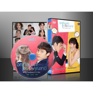 ละคร อกเกือบหักแอบรักคุณสามี DVD 5 แผ่น