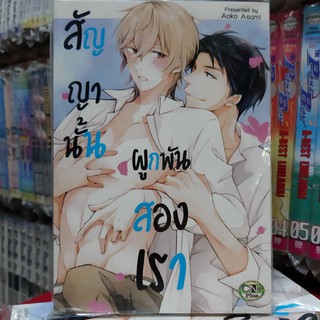 การ์ตูนวาย หนังสือการ์ตูนวาย เรื่่อง สัญญานั้นผูกพันสองเรา จบในเล่ม