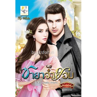 ชายาจำยอม (ซีรีส์ชุดเมืองเถื่อน ลำดับที่ 4) / กัณฑ์กนิษฐ์