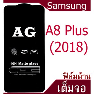 ฟิล์มแบบด้าน A8 Plus (2018) เต็มจอ