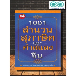 หนังสือ 1001 สำนวน สุภาษิต และ คำสแลงจีน :  ภาษาจีน , คู่มือเตรียมสอบวัดระดับ HSK , ความถนัดภาษาจีน PAT 7.4