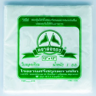 ถุงพลาสติก ใบตองเทียม ตราสองธง คุณภาพเกรด A ถูกที่สุด ขนาด 12x12 นิ้ว