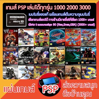 เกมส์ PSP สำเร็จรูป ใส่เมมลงเครื่องแล้วเล่นได้เลย