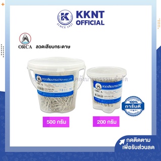 💙KKNT | ลวดเสียบกระดาษสีเงิน ORCA ชนิดกลม ผลิตจากลวดชนิดพิเศษ ชุบนิกเกิล เงางามแข็งแรง มี 2 ขนาด