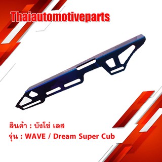 บังโซ่ Wave , Dream Super Cub เวฟ ดรีม