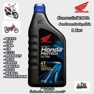 น้ำมันเครื่องสังเคราะห์แท้ 100٪ รถเกียร์ 4T HONDA PROTECH ULTRA 1 ลิตร JASO MA 10W-30 (รับประกันน้ำมัน HONDA ของแท้)