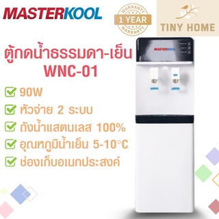 Masterkool ตู้กดน้ำเย็น-น้ำร้อน ตู้กดน้ำ รุ่น WNC01 ถังน้ำเย็น3ลิตร 90วัตต์