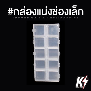 กล่องพลาสติกแบ่งช่อง 2 แถว ขนาดเล็ก #สำหรับเก็บอุปกรณ์ขนาดเล็ก ชิ้นส่วนเล็ก