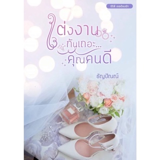 หนังสือมือหนึ่ง แต่งงานกันเถอะ…คุณคนดี- ธัญปัณณ์ พร้อมส่ง แถมปกใส