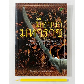 B4 หนังสือมือ " 2 " 📰 มือขาวมหาราช โดย พ.อ. หลักแก้ว อัมโรสถ ▶ สินค้ามือ 2 : สภาพดี ◀