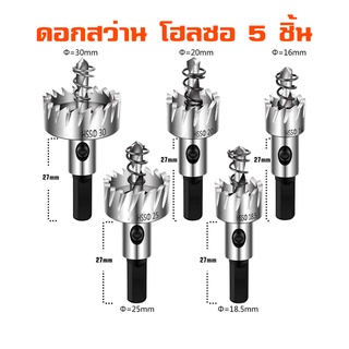 ดอกสว่าน โฮลซอเจาะเหล็ก อลูมิเนียม สแตนเลส ไม้อัด ตู้คอนโทรลอะคริลิค PVC HSS 5 ชิ้น ขนาด 16-30 mm