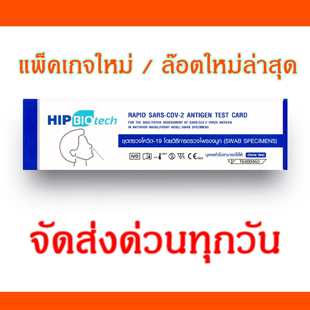 🌡️HIP Biotech 🌡️ชุดตรวจโควิด ATK Antigen Test Kit HIP Biotech  ยี่ห้อไทย มีอย.