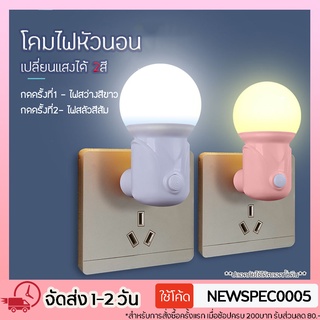 Specialthing L-602 โคมไฟ LED โคมไฟหัวนอน  โคมไฟติดผนัง แบบเสียบปลั๊ก ประหยัดพลังงาน มี 2แสงในตัว 2in1 สีขาวและสีเหลือง