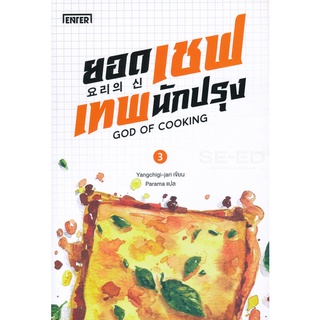 Se-ed (ซีเอ็ด) : หนังสือ ยอดเชฟเทพนักปรุง เล่ม 3