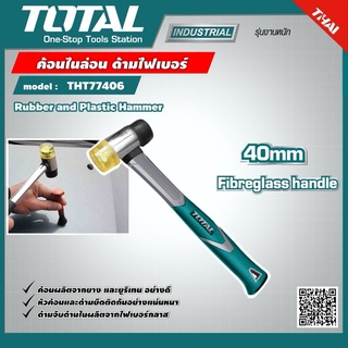 TOTAL 🇹🇭 ค้อนไนล่อน ด้ามไฟเบอร์  รุ่น THT77406 40 mm. ยาง + ยูริเทน Rubber and Plastic Hammer เครื่องมือ เครื่องมือช่าง