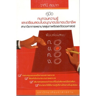 c111 9786163949592 คู่มือทบทวนความรู้และเตรียมสอบใบอนุญาตประกอบวิชาชีพสาขาวิชาการพยาบาลสุขภาพจิตและจิตเวชศาสตร์