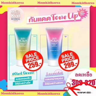 Sale(พร้อมส่ง)Skin Aqua Tone Up UV  Essence SPF50+/PA+++ครีมกันแดดเกาหลี กันแดดหน้าเงา กันแดดหน้าฉ่ำ ของแท้ ราคาถูก