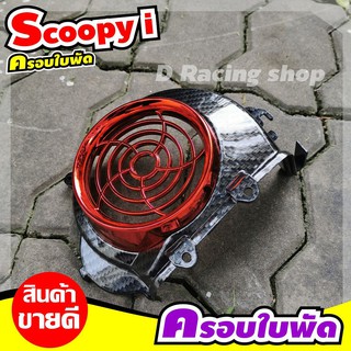 เคฟล่าดำ/แดง ฝาปิดใบพัด Scoopy-i ปี2011-2009 สินค้าจัดโปฯ