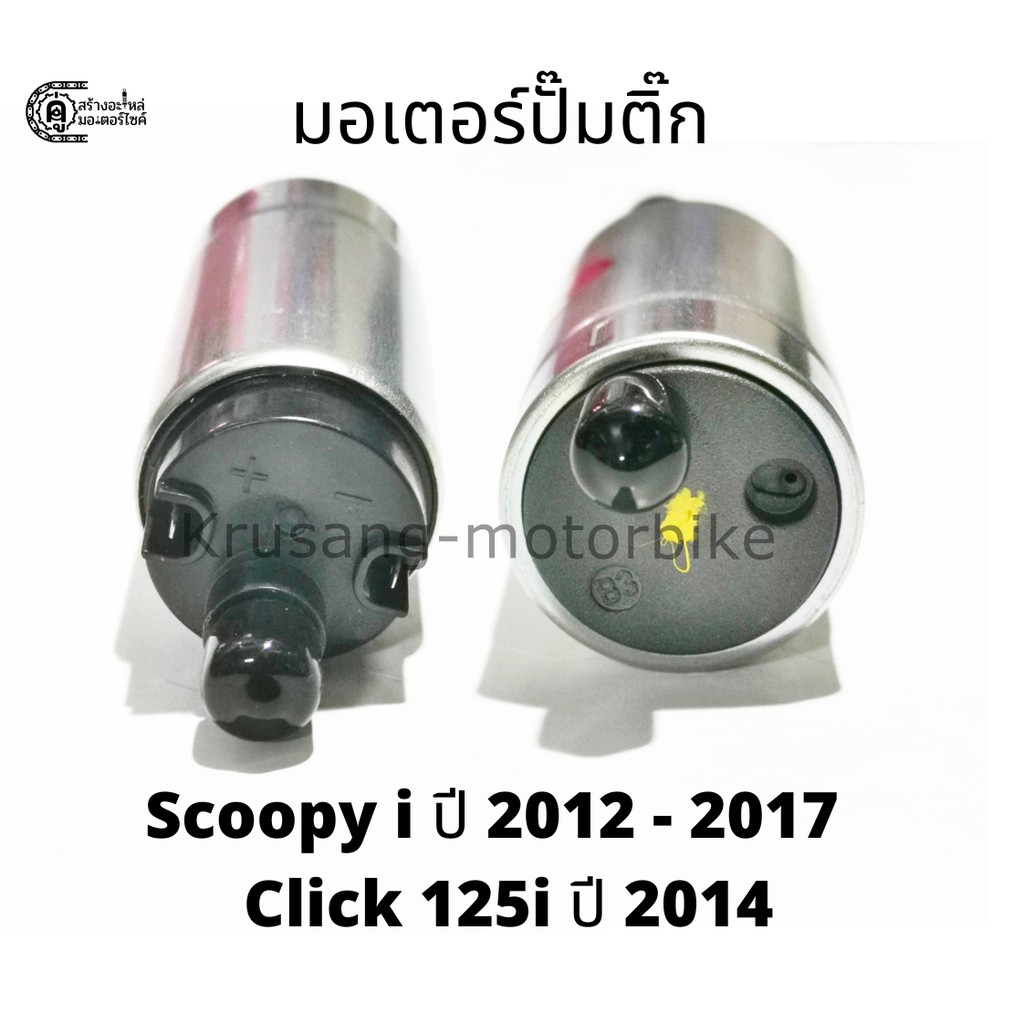 มอเตอร์ปั๊มติ๊ก Scoopy i ปี 2012 - 2017, Click 125i ปี 2014