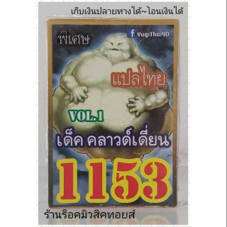 การ์ดยูกิ เลข1153 (เด็ค คลาวด์เดี่ยน VOL.1) แปลไทย