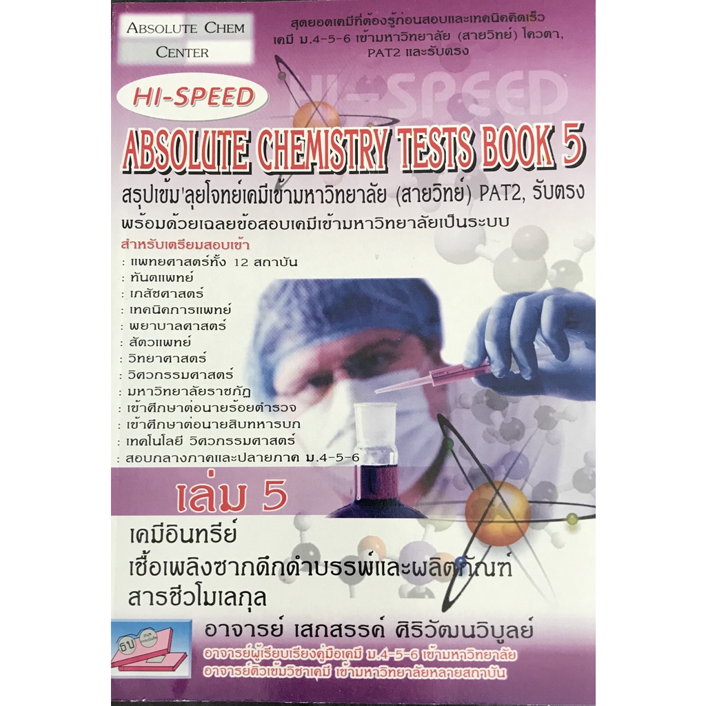 (9786167082998)Hi-Speed Absolute Chemistry Tests Book 5 สรุปเข้ม'ลุยโจทย์เคมี ม.4-5-6 เข้ามหาวิทยาลัย เล่ม 5