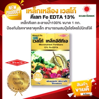 เหล็กโล Fe-EDTA13%  เว้สโก้ ขนาด 1 กิโลกรัม สำหรับใช้พ่นทางใบ หรือผสมปุ๋ยเอบี ระบบไฮโดรโปรนิกส์