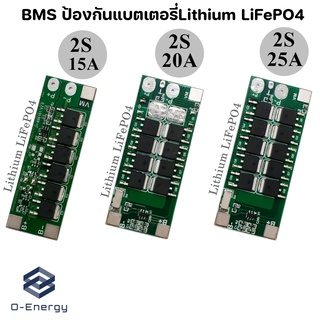 BMS 2S 6.4V 15A/20A/25A ป้องกันแบตเตอรี่ Lithium LiFePO4 ป้องกัน Overcharge Overdischarge และป้องกันไฟฟ้าลัดวงจร