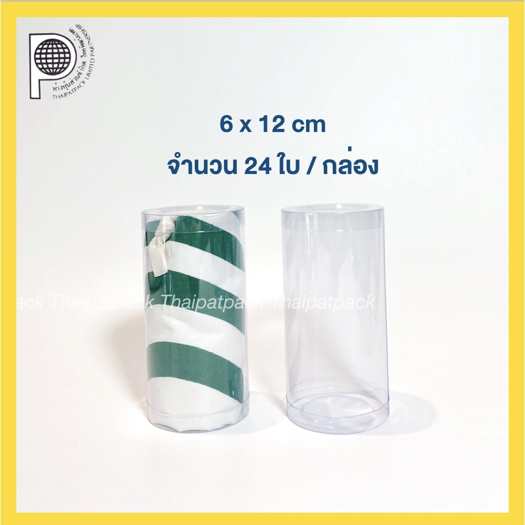 (24 ใบ) กล่องพลาสติกใส  6 x 12 cm  กระบอกพลาสติก PVC ใสนิ่ม ทรงกระบอก ทรงกลม แบบกลม ขายส่ง