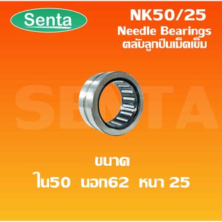 NK50/25 ตลับลูกปืนเม็ดเข็ม (BEARINGS STEEL WITHOUT INNER RING) ขนาดเพลาด้านใน 50 ด้านนอก 62 ความหนา 25 มิล NK 50/25