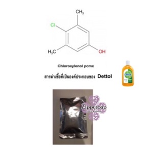 Chloroxylenol (PCMX) 50g 002531 สารฆ่าเชื้อ ที่เป็นองค์ประกอบของ Dettol