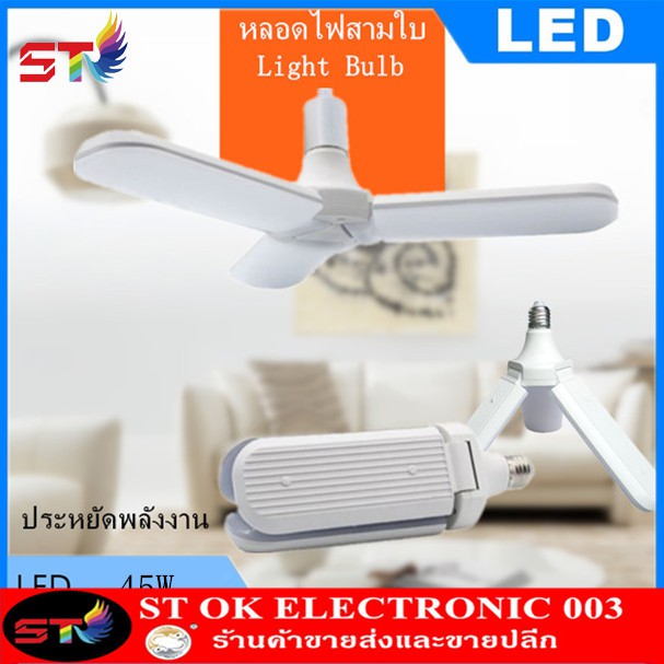 ST หลอดไฟ LED ทรงใบพัด พับได้ Fan Blade LED Bulb 65W รุ่น Fan Blade LED Bulb 65W