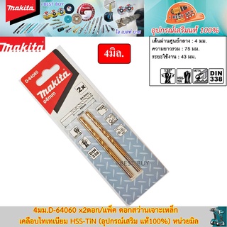 Makita 4มม.D-64060 x2ดอก/แพ็ค ดอกสว่านเจาะเหล็ก เคลือบไทเทเนียม HSS-TiN (อุปกรณ์เสริม แท้100%) หน่วยมิล